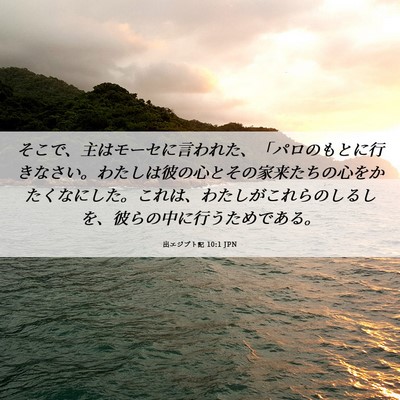 Picture 06 - 出エジプト記 10:1 JPN - そこで、主はモーセに言われた、「 - Bible Verse Picture