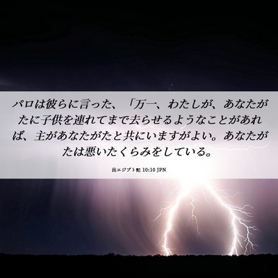 Picture 06 - 出エジプト記 10:10 JPN - パロは彼らに言った、「万一、わた - Bible Verse Picture