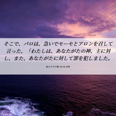 Picture 06 - 出エジプト記 10:16 JPN - そこで、パロは、急いでモーセとア - Bible Verse Picture