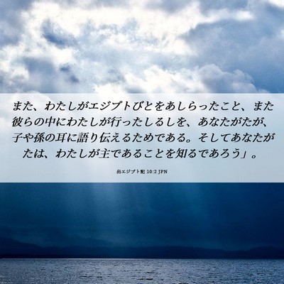 Picture 06 - 出エジプト記 10:2 JPN - また、わたしがエジプトびとをあし - Bible Verse Picture