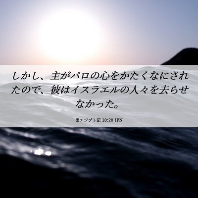 Picture 06 - 出エジプト記 10:20 JPN - しかし、主がパロの心をかたくなに - Bible Verse Picture