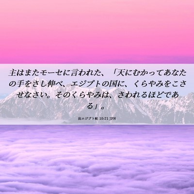 Picture 06 - 出エジプト記 10:21 JPN - 主はまたモーセに言われた、「天に - Bible Verse Picture