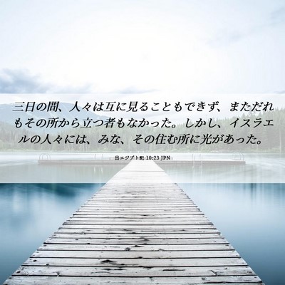 Picture 06 - 出エジプト記 10:23 JPN - 三日の間、人々は互に見ることもで - Bible Verse Picture