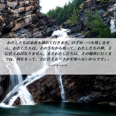 Picture 06 - 出エジプト記 10:26 JPN - わたしたちは家畜も連れて行きます - Bible Verse Picture