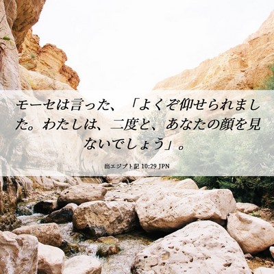 Picture 06 - 出エジプト記 10:29 JPN - モーセは言った、「よくぞ仰せられ - Bible Verse Picture