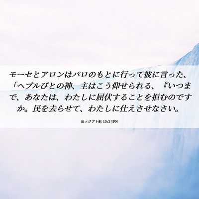 Picture 06 - 出エジプト記 10:3 JPN - モーセとアロンはパロのもとに行っ - Bible Verse Picture