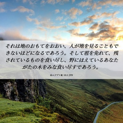 Picture 06 - 出エジプト記 10:5 JPN - それは地のおもてをおおい、人が地 - Bible Verse Picture