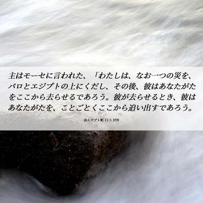 Picture 06 - 出エジプト記 11:1 JPN - 主はモーセに言われた、「わたしは - Bible Verse Picture