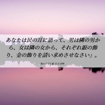 Picture 06 - 出エジプト記 11:2 JPN - あなたは民の耳に語って、男は隣の - Bible Verse Picture