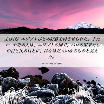 Picture 06 - 出エジプト記 11:3 JPN - 主は民にエジプトびとの好意を得さ - Bible Verse Picture