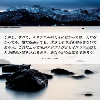 Picture 06 - 出エジプト記 11:7 JPN - しかし、すべて、イスラエルの人々 - Bible Verse Picture