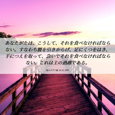 Picture 06 - 出エジプト記 12:11 JPN - あなたがたは、こうして、それを食 - Bible Verse Picture