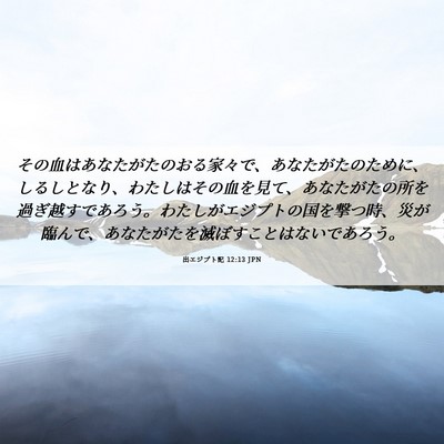 Picture 06 - 出エジプト記 12:13 JPN - その血はあなたがたのおる家々で、 - Bible Verse Picture