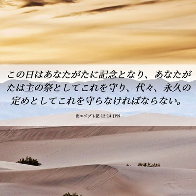 Picture 06 - 出エジプト記 12:14 JPN - この日はあなたがたに記念となり、 - Bible Verse Picture