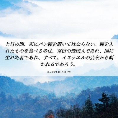 Picture 06 - 出エジプト記 12:19 JPN - 七日の間、家にパン種を置いてはな - Bible Verse Picture