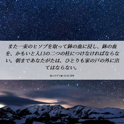 Picture 06 - 出エジプト記 12:22 JPN - また一束のヒソプを取って鉢の血に - Bible Verse Picture