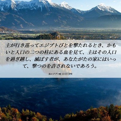 Picture 06 - 出エジプト記 12:23 JPN - 主が行き巡ってエジプトびとを撃た - Bible Verse Picture