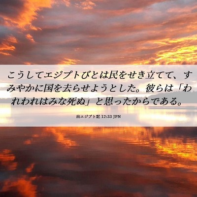 Picture 06 - 出エジプト記 12:33 JPN - こうしてエジプトびとは民をせき立 - Bible Verse Picture