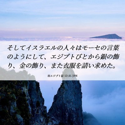 Picture 06 - 出エジプト記 12:35 JPN - そしてイスラエルの人々はモーセの - Bible Verse Picture