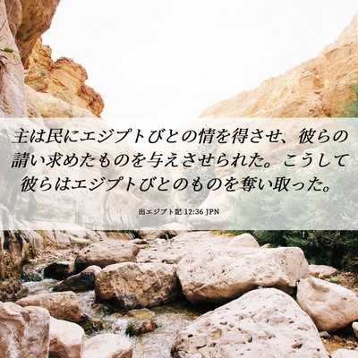 Picture 06 - 出エジプト記 12:36 JPN - 主は民にエジプトびとの情を得させ - Bible Verse Picture