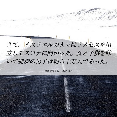 Picture 06 - 出エジプト記 12:37 JPN - さて、イスラエルの人々はラメセス - Bible Verse Picture