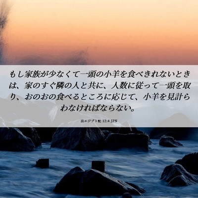 Picture 06 - 出エジプト記 12:4 JPN - もし家族が少なくて一頭の小羊を食 - Bible Verse Picture