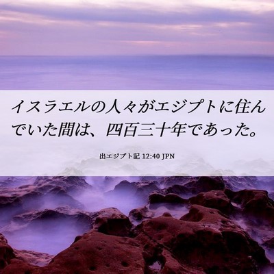 Picture 06 - 出エジプト記 12:40 JPN - イスラエルの人々がエジプトに住ん - Bible Verse Picture