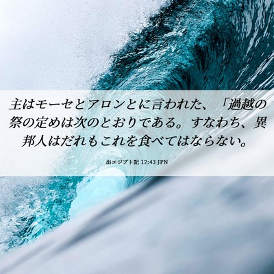Picture 06 - 出エジプト記 12:43 JPN - 主はモーセとアロンとに言われた、 - Bible Verse Picture