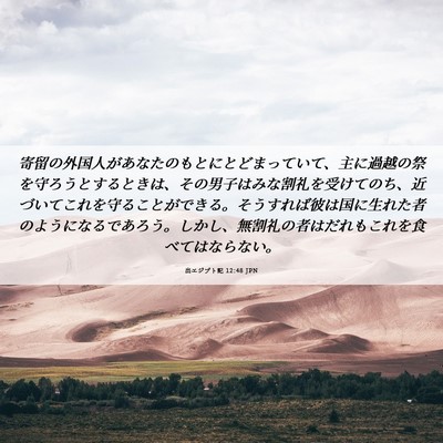 Picture 06 - 出エジプト記 12:48 JPN - 寄留の外国人があなたのもとにとど - Bible Verse Picture