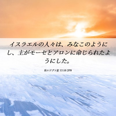 Picture 06 - 出エジプト記 12:50 JPN - イスラエルの人々は、みなこのよう - Bible Verse Picture