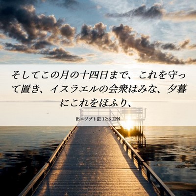 Picture 06 - 出エジプト記 12:6 JPN - そしてこの月の十四日まで、これを - Bible Verse Picture