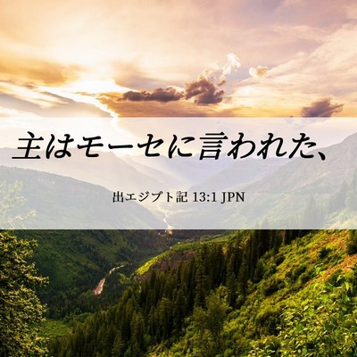 Picture 06 - 出エジプト記 13:1 JPN - 主はモーセに言われた、 - Bible Verse Picture