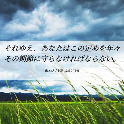 Picture 06 - 出エジプト記 13:10 JPN - それゆえ、あなたはこの定めを年々 - Bible Verse Picture