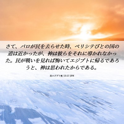 Picture 06 - 出エジプト記 13:17 JPN - さて、パロが民を去らせた時、ペリ - Bible Verse Picture