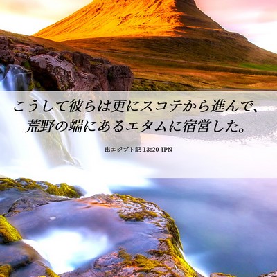 Picture 06 - 出エジプト記 13:20 JPN - こうして彼らは更にスコテから進ん - Bible Verse Picture