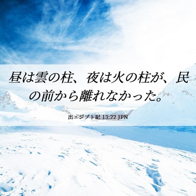 Picture 06 - 出エジプト記 13:22 JPN - 昼は雲の柱、夜は火の柱が、民の前 - Bible Verse Picture