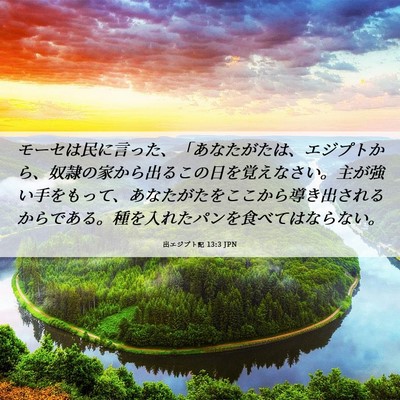 Picture 06 - 出エジプト記 13:3 JPN - モーセは民に言った、「あなたがた - Bible Verse Picture