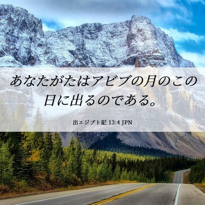 Picture 06 - 出エジプト記 13:4 JPN - あなたがたはアビブの月のこの日に - Bible Verse Picture