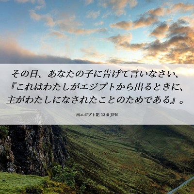 Picture 06 - 出エジプト記 13:8 JPN - その日、あなたの子に告げて言いな - Bible Verse Picture