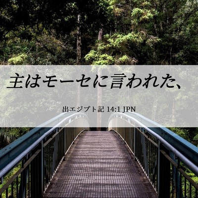 Picture 06 - 出エジプト記 14:1 JPN - 主はモーセに言われた、 - Bible Verse Picture