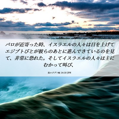 Picture 06 - 出エジプト記 14:10 JPN - パロが近寄った時、イスラエルの人 - Bible Verse Picture