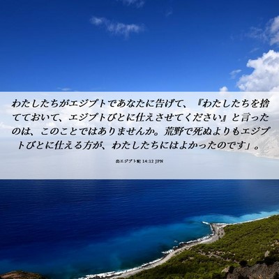 Picture 06 - 出エジプト記 14:12 JPN - わたしたちがエジプトであなたに告 - Bible Verse Picture