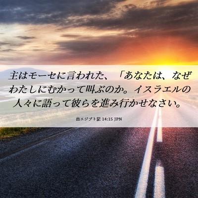Picture 06 - 出エジプト記 14:15 JPN - 主はモーセに言われた、「あなたは - Bible Verse Picture
