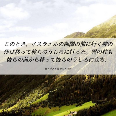 Picture 06 - 出エジプト記 14:19 JPN - このとき、イスラエルの部隊の前に - Bible Verse Picture