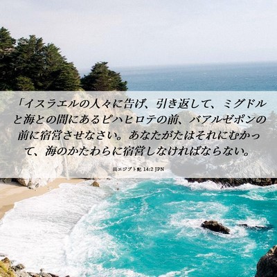 Picture 06 - 出エジプト記 14:2 JPN - 「イスラエルの人々に告げ、引き返 - Bible Verse Picture