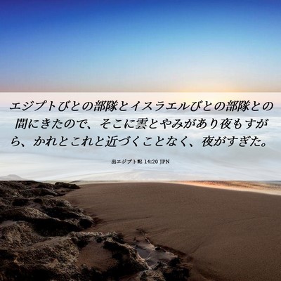 Picture 06 - 出エジプト記 14:20 JPN - エジプトびとの部隊とイスラエルび - Bible Verse Picture