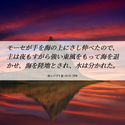 Picture 06 - 出エジプト記 14:21 JPN - モーセが手を海の上にさし伸べたの - Bible Verse Picture