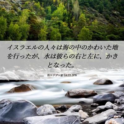 Picture 06 - 出エジプト記 14:22 JPN - イスラエルの人々は海の中のかわい - Bible Verse Picture