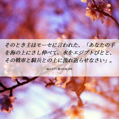 Picture 06 - 出エジプト記 14:26 JPN - そのとき主はモーセに言われた、「 - Bible Verse Picture