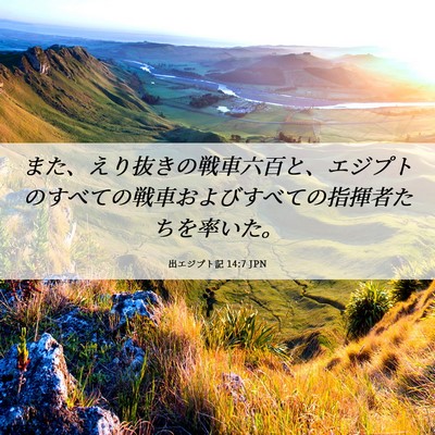 Picture 06 - 出エジプト記 14:7 JPN - また、えり抜きの戦車六百と、エジ - Bible Verse Picture